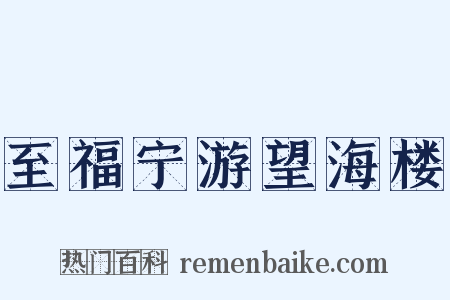 至福宁游望海楼是什么意思的图片